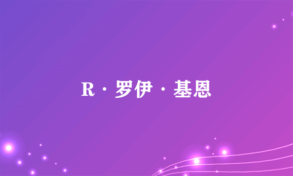 R·罗伊·基恩