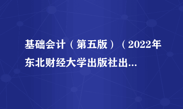 基础会计（第五版）（2022年东北财经大学出版社出版书籍）