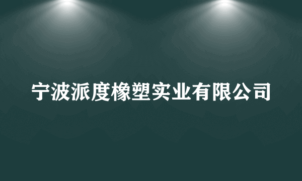宁波派度橡塑实业有限公司