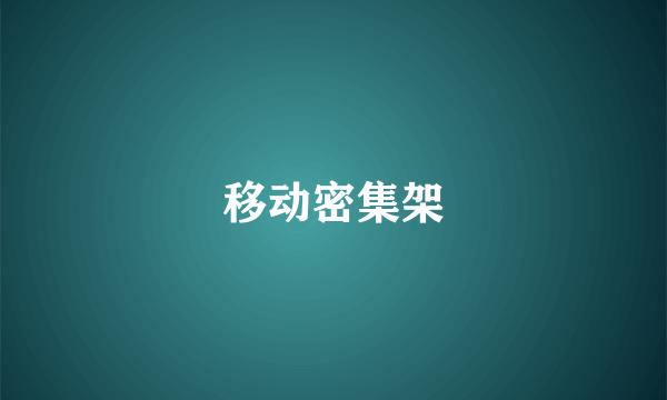 移动密集架