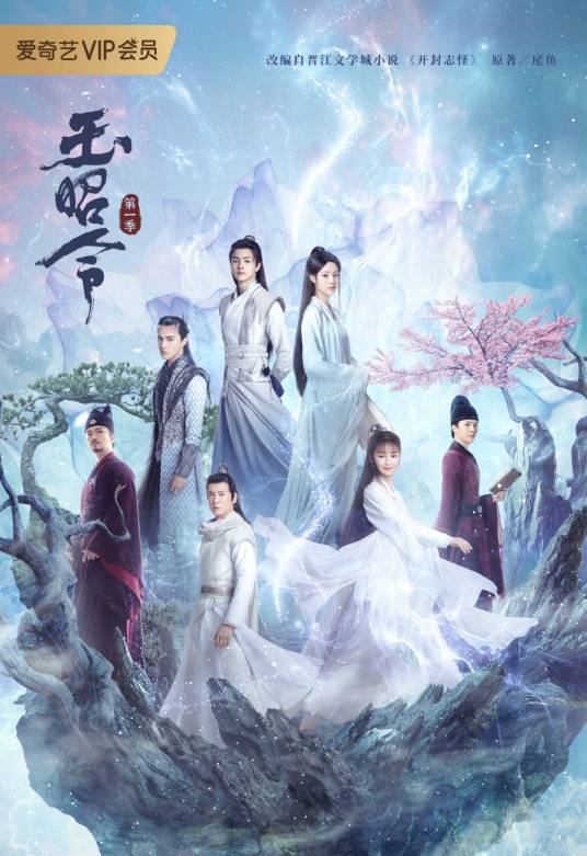 玉昭令第一季
