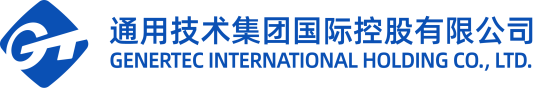 通用技术集团国际控股有限公司