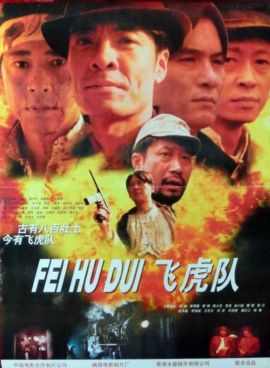飞虎队（1995年王冀邢执导的战争电影）