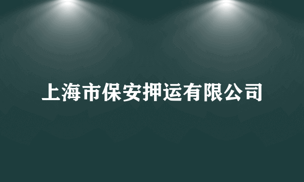 上海市保安押运有限公司