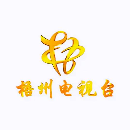 梧州市有线广播电视台
