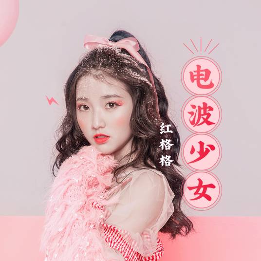 电波少女（红格格演唱歌曲）