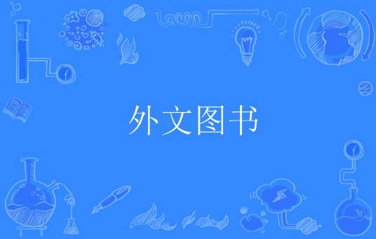 外文图书