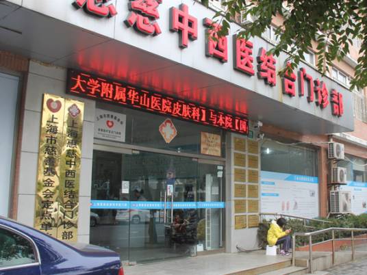上海惠慈中西医结合门诊部