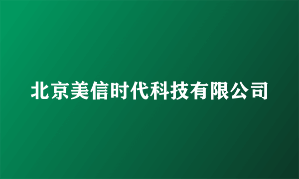 北京美信时代科技有限公司