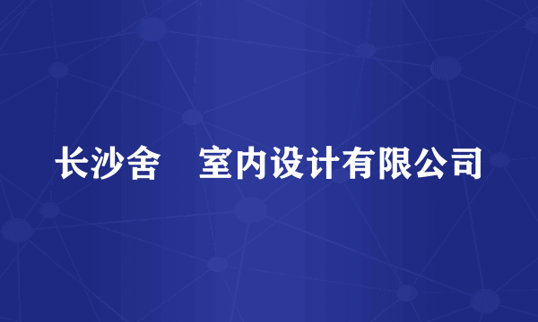 长沙舍岦室内设计有限公司