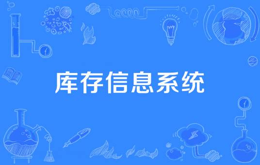库存信息系统