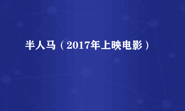 半人马（2017年上映电影）