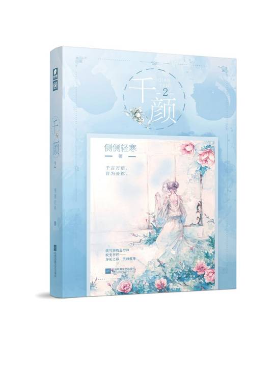 千颜2