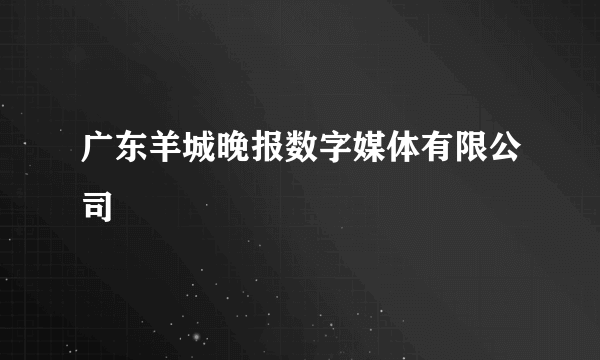 广东羊城晚报数字媒体有限公司