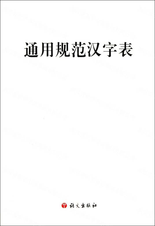 通用规范汉字表（2013年语文出版社出版的图书）