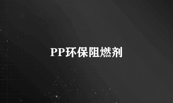 PP环保阻燃剂