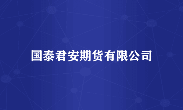 国泰君安期货有限公司