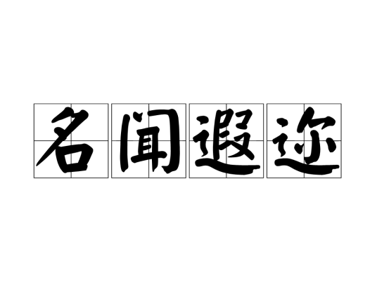 名闻遐迩