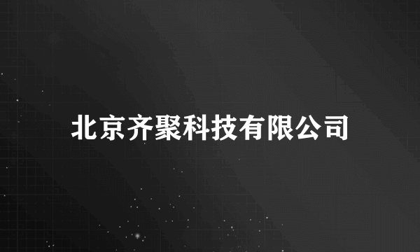 北京齐聚科技有限公司