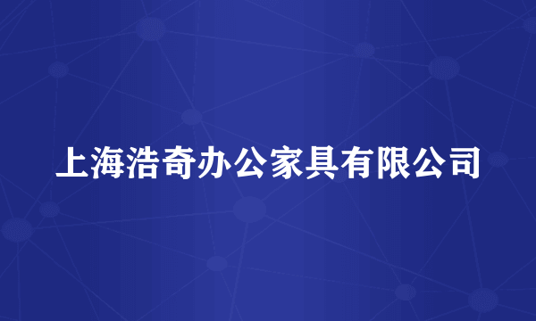 上海浩奇办公家具有限公司
