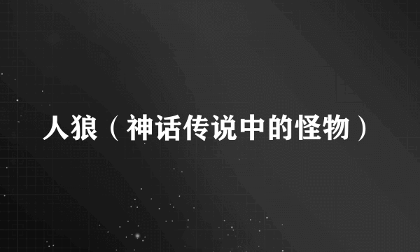 人狼（神话传说中的怪物）