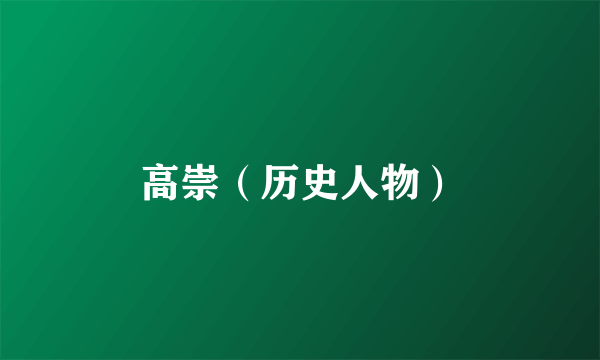 高崇（历史人物）