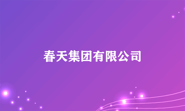 春天集团有限公司