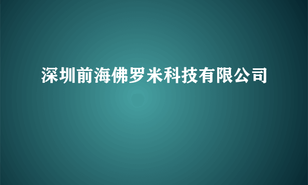 深圳前海佛罗米科技有限公司