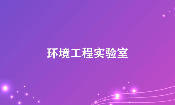 环境工程实验室