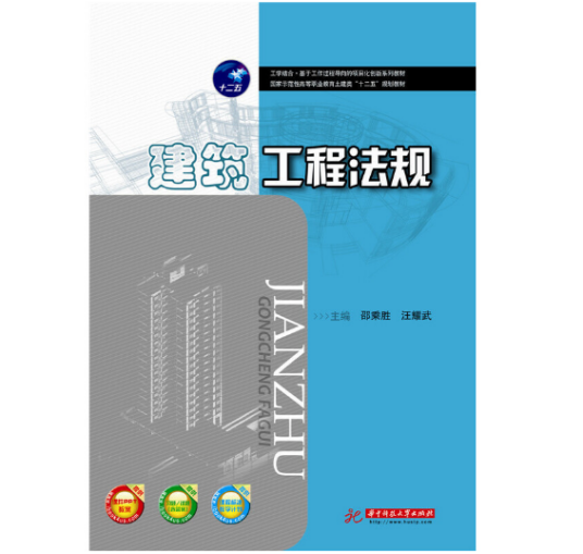 建筑工程法规（2015年华中科技大学出版社出版的图书）