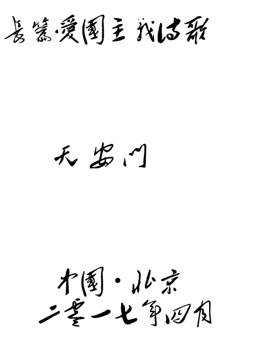 天安门（长篇爱国主义诗歌）
