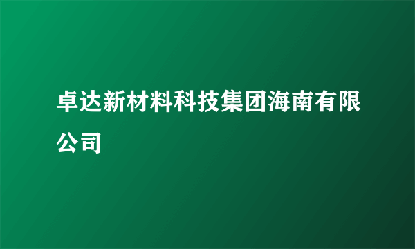 卓达新材料科技集团海南有限公司