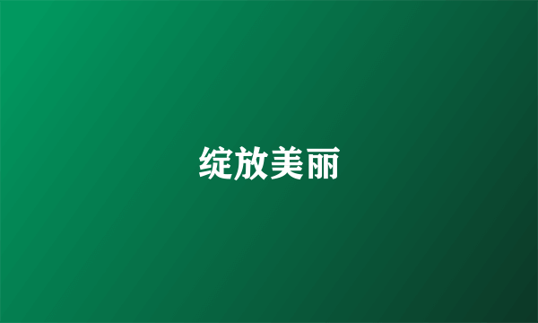 绽放美丽
