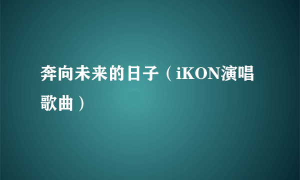 奔向未来的日子（iKON演唱歌曲）