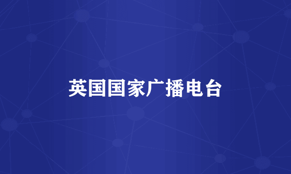 英国国家广播电台