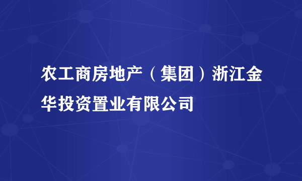 农工商房地产（集团）浙江金华投资置业有限公司