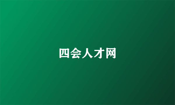 四会人才网