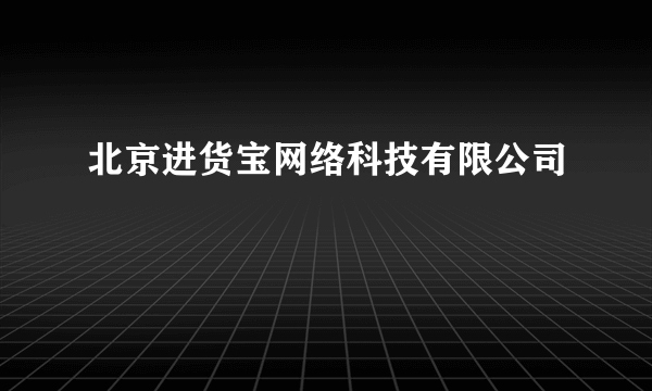 北京进货宝网络科技有限公司