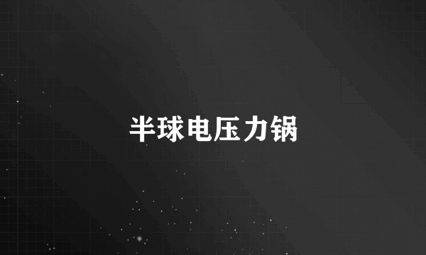 半球电压力锅