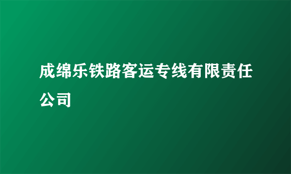 成绵乐铁路客运专线有限责任公司
