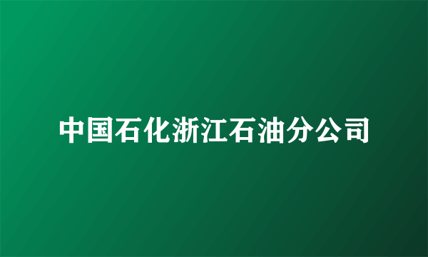 中国石化浙江石油分公司