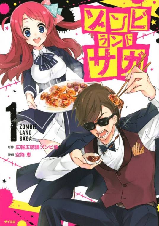 佐贺偶像是传奇（空路惠改编的漫画）