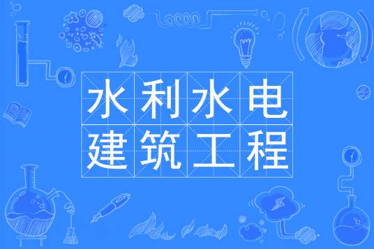 水利水电建筑工程专业