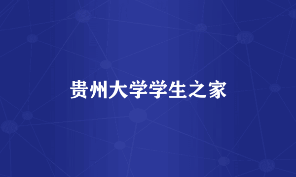 贵州大学学生之家