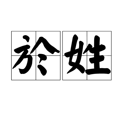 於姓