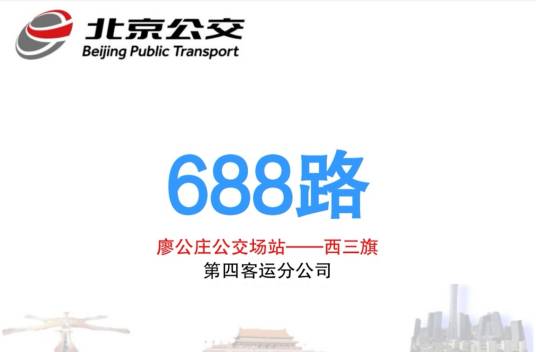 北京公交688路
