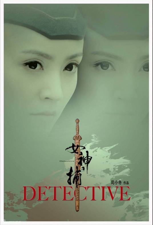女神捕（2010年商蓉主演电视剧）