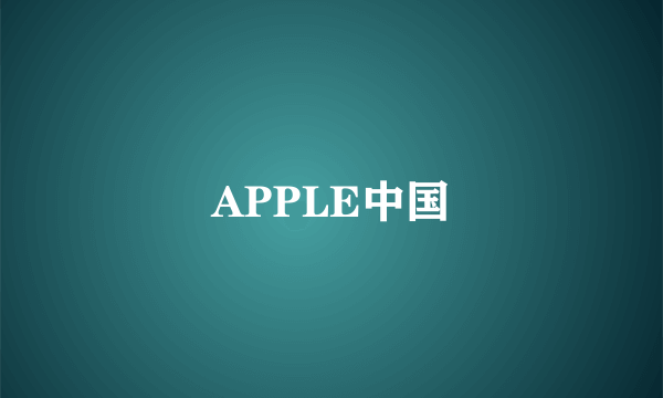 APPLE中国