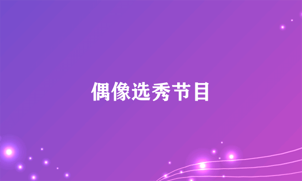 偶像选秀节目