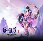 醉·逍遥